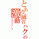 とある滅音ハクの激動（エクストリーム）