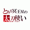 とある冥王星の太刀使い（征音くろゐろ）