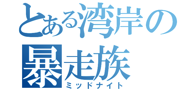 とある湾岸の暴走族（ミッドナイト）