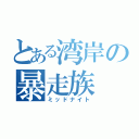 とある湾岸の暴走族（ミッドナイト）