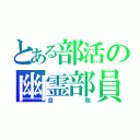 とある部活の幽霊部員（自称）