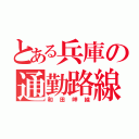 とある兵庫の通勤路線（和田岬線）