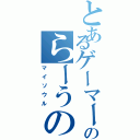 とあるゲーマーのらーうの（マイソウル）