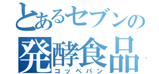 とあるセブンの発酵食品（コッペパン）