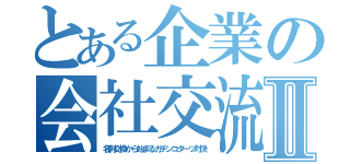 とある企業の会社交流会Ⅱ（名刺交換から始まるガチンコダーツ対決）