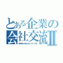 とある企業の会社交流会Ⅱ（名刺交換から始まるガチンコダーツ対決）