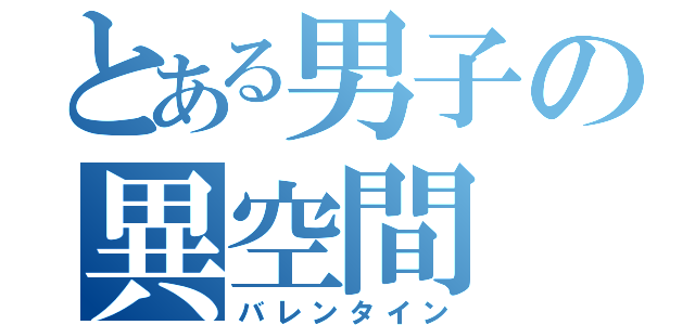 とある男子の異空間（バレンタイン）