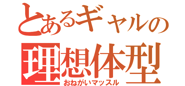 とあるギャルの理想体型（おねがいマッスル）