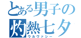 とある男子の灼熱七夕（ウルヴァシー）