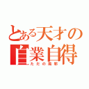 とある天才の自業自得（ただの風邪）