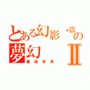 とある幻影俠盜の夢幻Ⅱ（魔術世界）