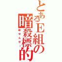 とあるＥ組の暗殺標的（殺せんせー）