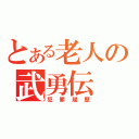 とある老人の武勇伝（犯罪履歴）