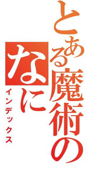 とある魔術のなに（インデックス）