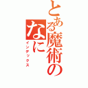 とある魔術のなに（インデックス）