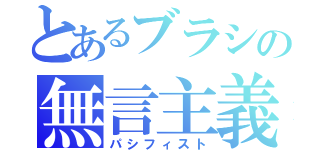 とあるブラシの無言主義（パシフィスト）