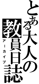 とある大人の教員日誌（アーカイブ）