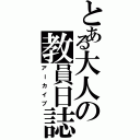 とある大人の教員日誌（アーカイブ）