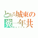 とある城東の糞一年共（死んでくれ）