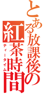 とある放課後の紅茶時間（ティータイム）