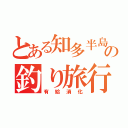 とある知多半島の釣り旅行（有給消化）