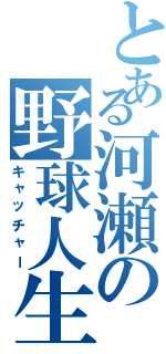 とある河瀬の野球人生Ⅱ（キャッチャー）