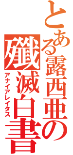 とある露西亜の殲滅白書（アナイアレイタス）