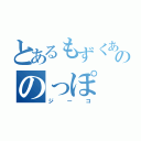 とあるもずくあたまののっぽ（ジーコ）