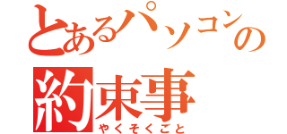 とあるパソコン室の約束事（やくそくごと）