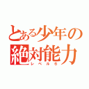 とある少年の絶対能力（レベル６）