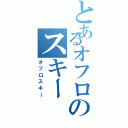 とあるオフロのスキー（オフロスキー）