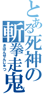 とある死神の斬拳走鬼（きほんせんじゅつ）