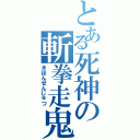 とある死神の斬拳走鬼（きほんせんじゅつ）