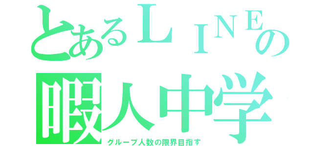 とあるＬＩＮＥの暇人中学生トーク（グループ人数の限界目指す）