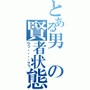 とある男の賢者状態（ウッ・・・・フゥ）