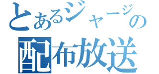 とあるジャージの配布放送（）