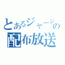 とあるジャージの配布放送（）