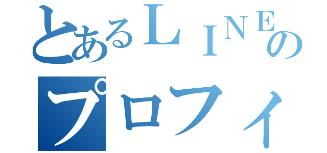 とあるＬＩＮＥのプロフィール（）