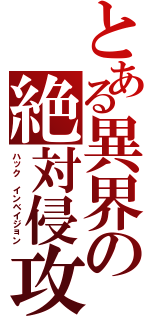 とある異界の絶対侵攻（ハック インベイジョン）