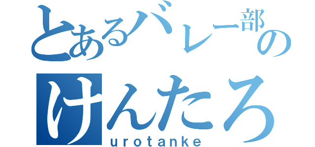 とあるバレー部のけんたろう（ｕｒｏｔａｎｋｅ）