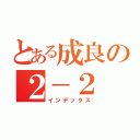 とある成良の２－２（インデックス）