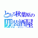 とある秋葉原の男装酒屋（誠 －まこと－）