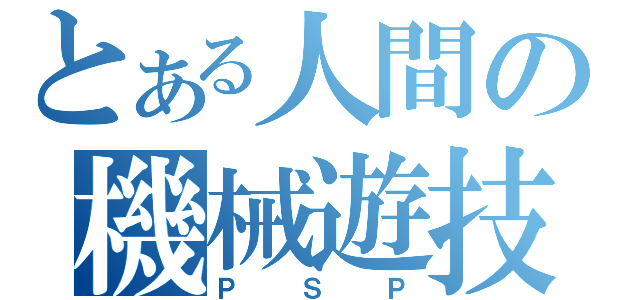 とある人間の機械遊技（ＰＳＰ）