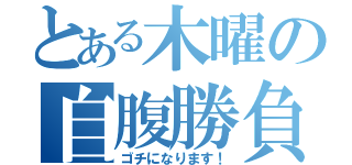 とある木曜の自腹勝負（ゴチになります！）