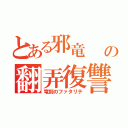 とある邪竜　　ダガンゾートの翻弄復讐（竜刻のファタリテ）