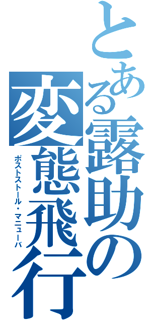 とある露助の変態飛行（ポストストール・マニューバ）