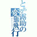 とある露助の変態飛行（ポストストール・マニューバ）