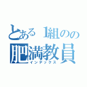 とある１組のの肥満教員（インデックス）