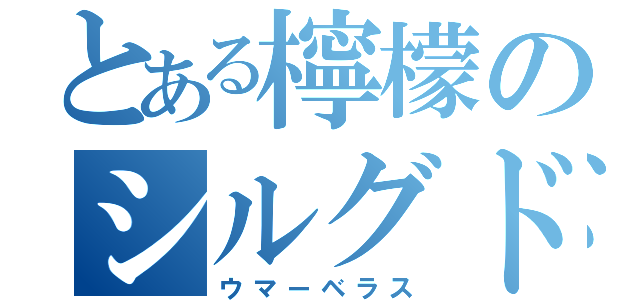 とある檸檬のシルグド（ウマーベラス）