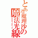 とある魔理沙の魔法光線（マスタースパーク）